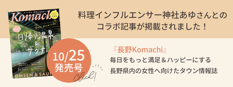 長野komachi10/25発売号に掲載されました！