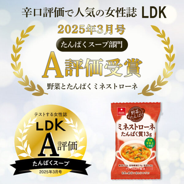 「野菜とたんぱく　ミネストローネ」が　女性誌LDKでA評価を受賞しました